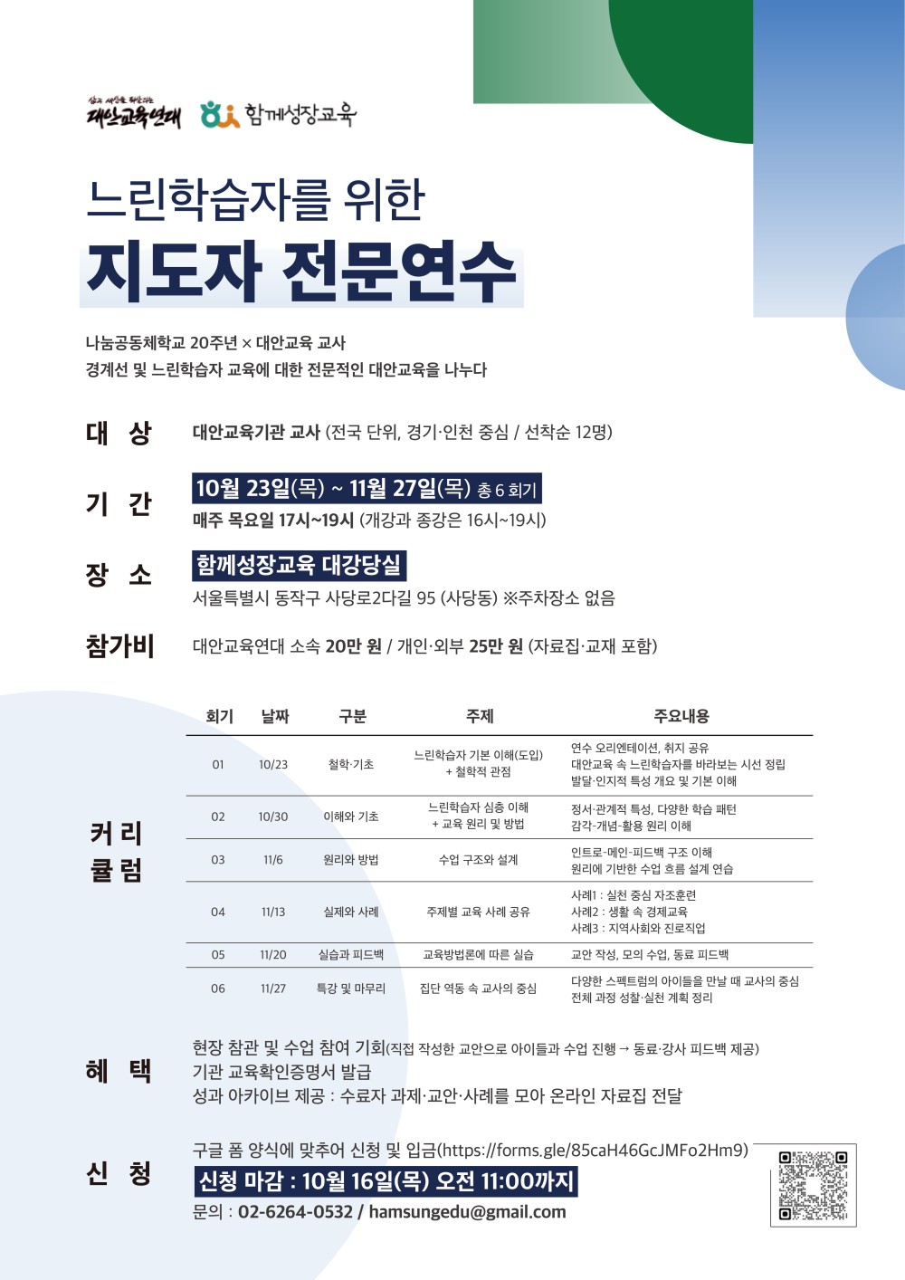 느린학습자 지도자 전문연수 포스터